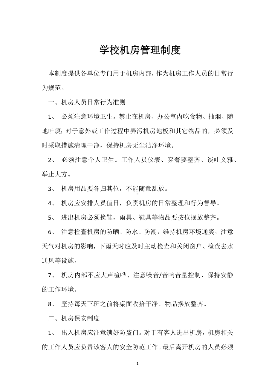 学校机房管理制度模板范本.docx_第1页