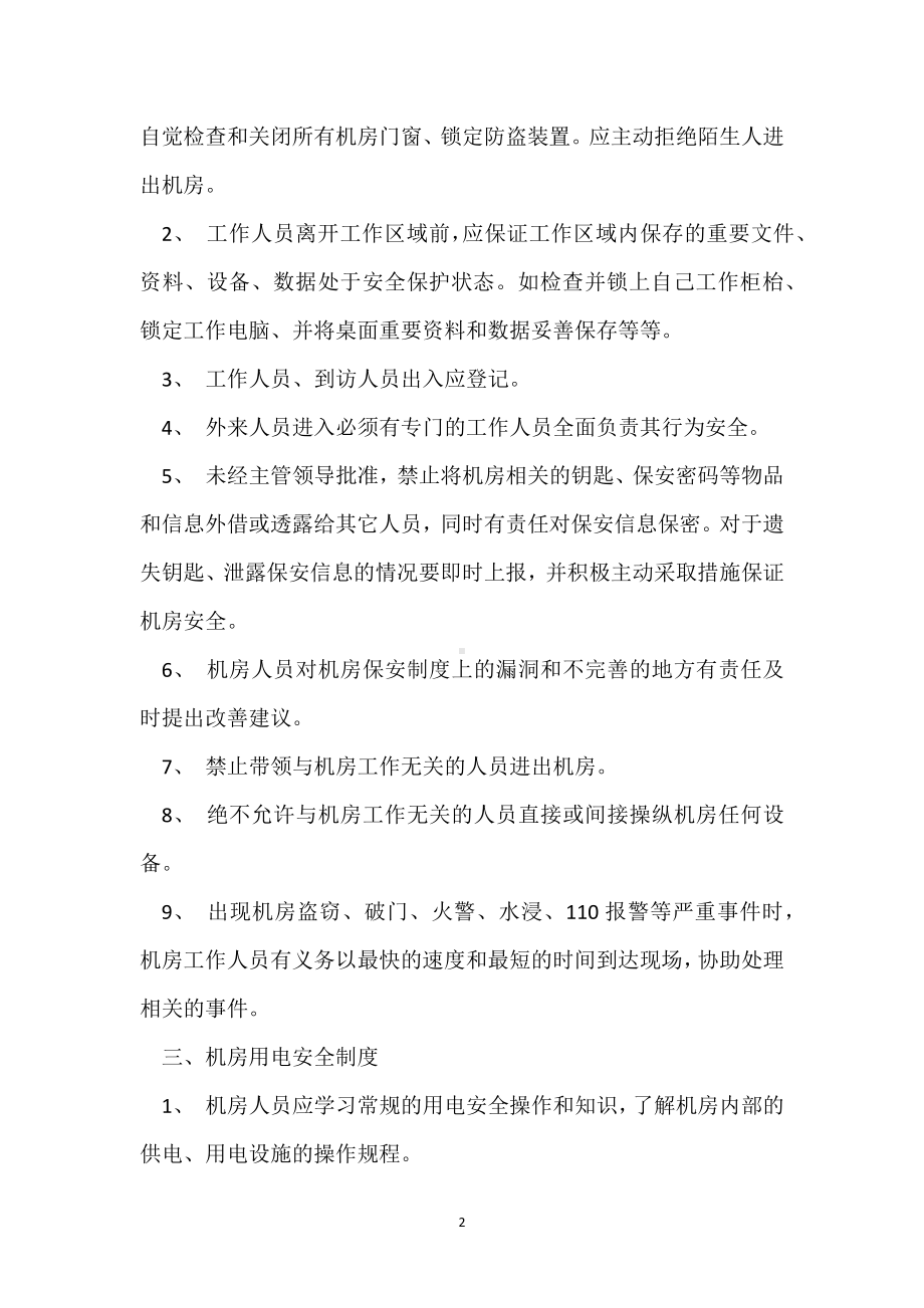 学校机房管理制度模板范本.docx_第2页