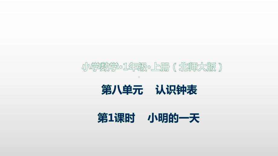 北师大版数学一年级上册 八认识钟表 第1课时认识钟表.pptx_第1页