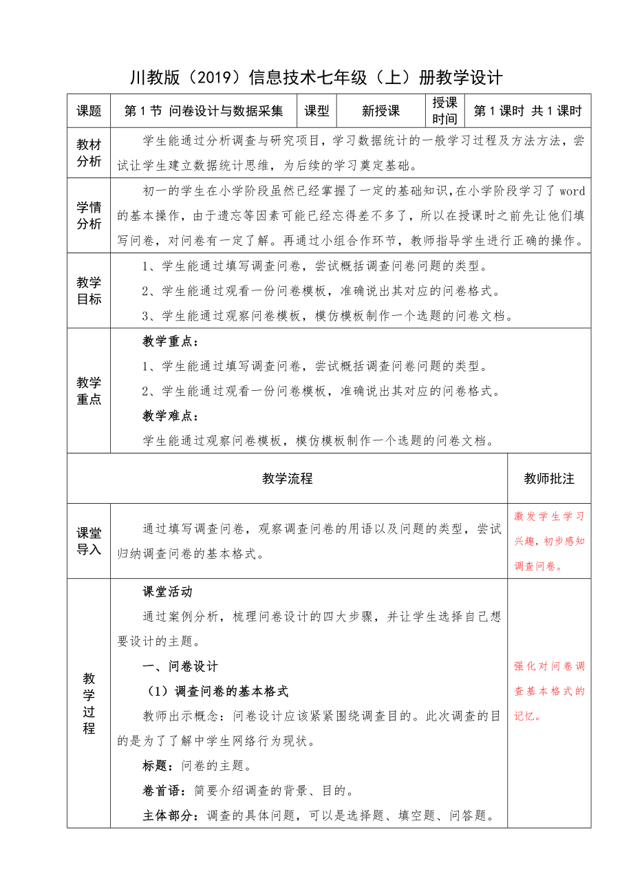 2.1 《问卷设计与数据采集》教案-2023新川教版（2019）七年级上册《信息技术》.docx_第1页