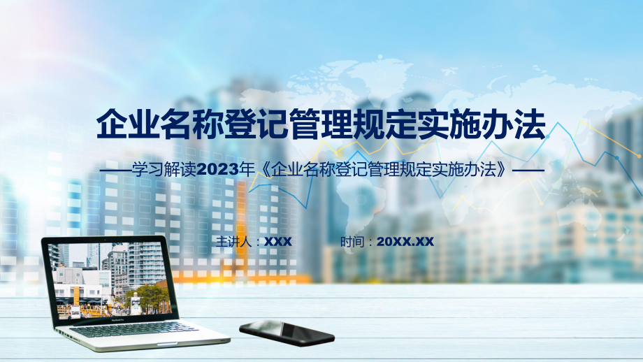 企业名称登记管理规定实施办法系统学习解读专题课件.pptx_第1页