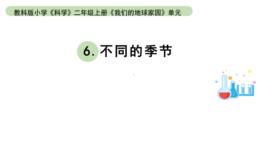 小学科学教科版二年级上册第一单元6《不同的季节》教学课件（2023秋新课标版）.pptx_第1页