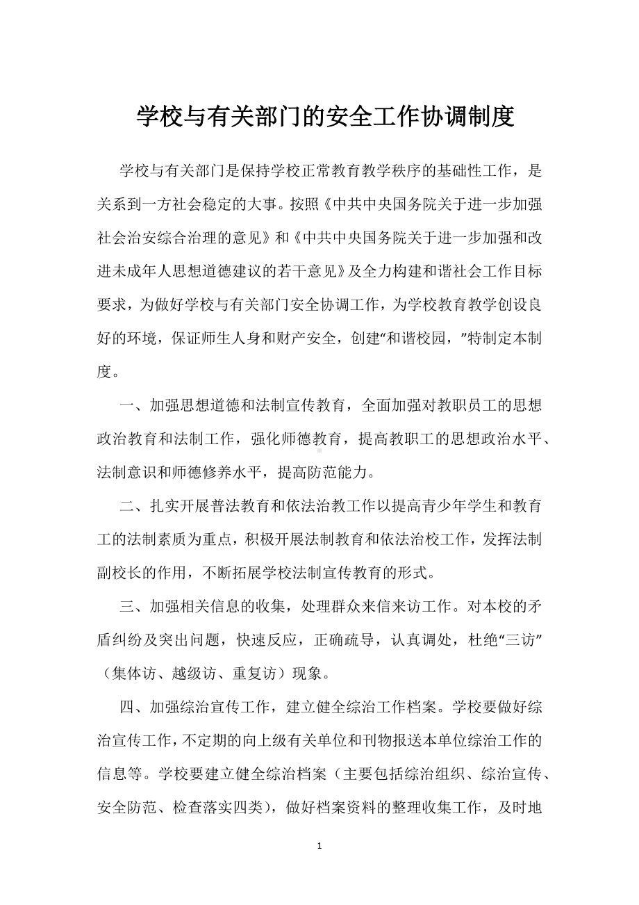 学校与有关部门的安全工作协调制度模板范本.docx_第1页