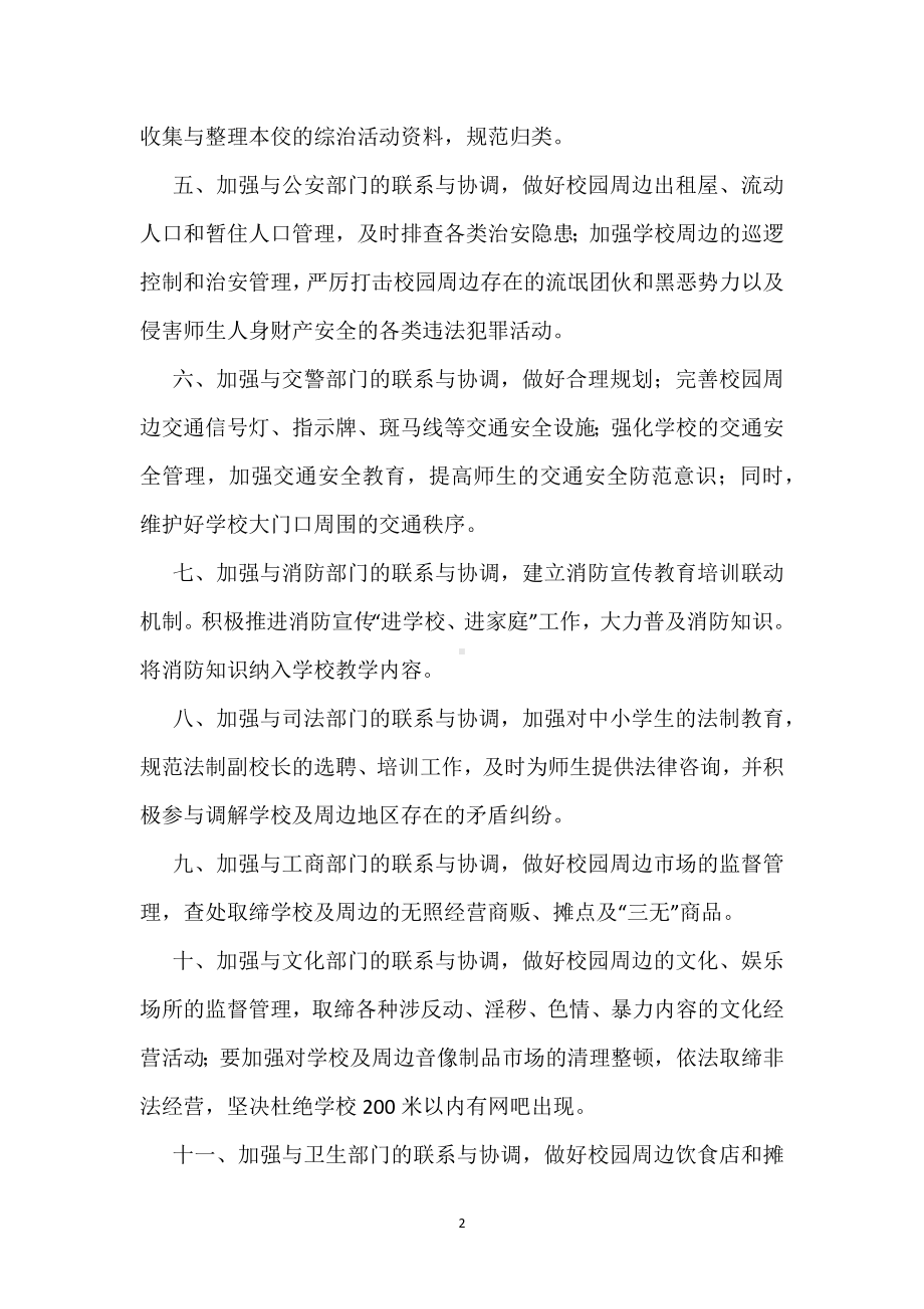 学校与有关部门的安全工作协调制度模板范本.docx_第2页