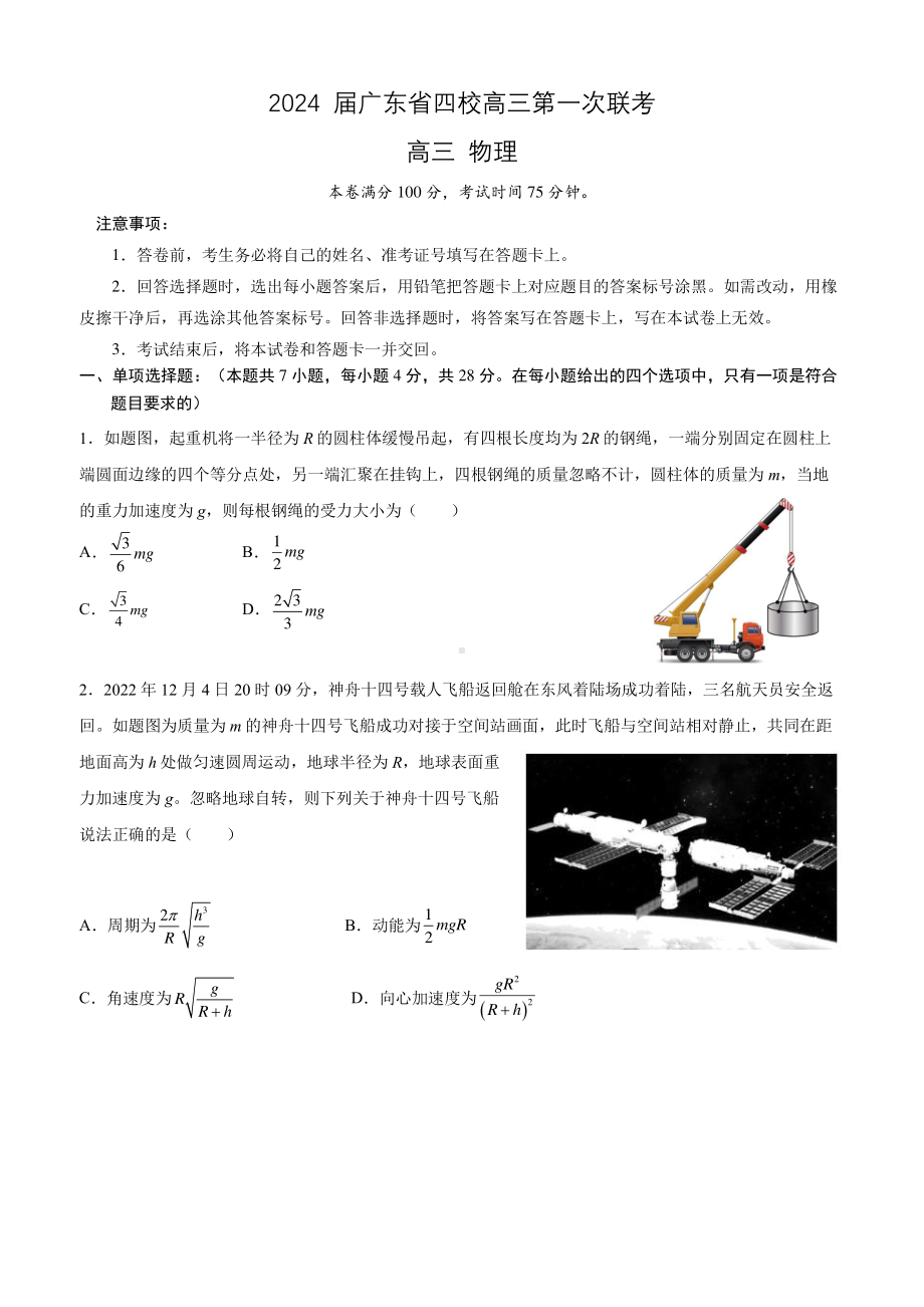 物理2024 届广东省四校高三第一次联考 物理.pdf_第1页