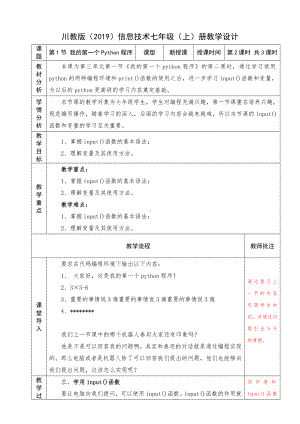 3.1《我的第一个Python程序》第二课时 教案-2023新川教版（2019）七年级上册《信息技术》.docx