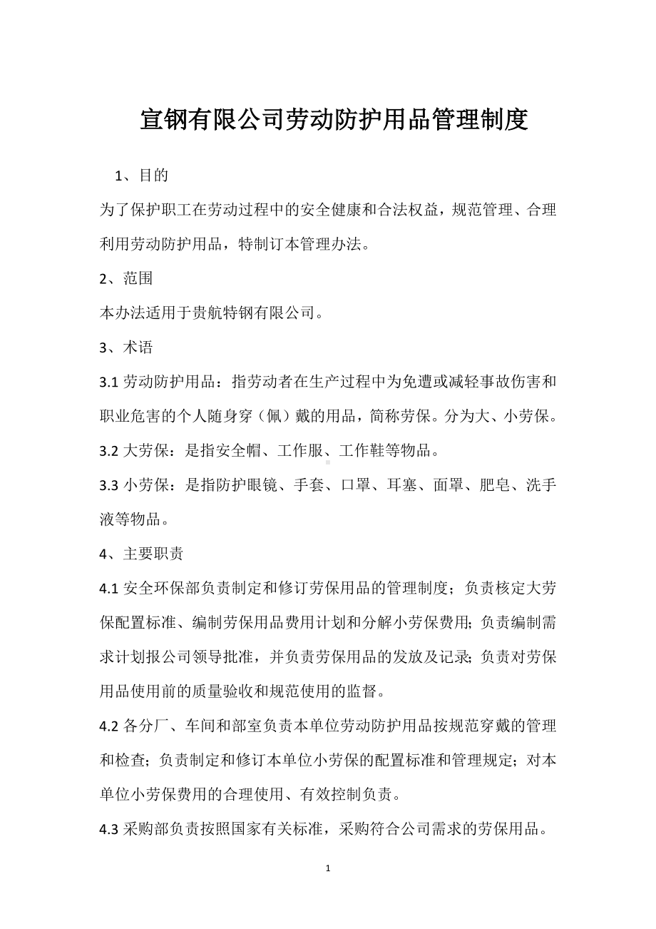 宣钢有限公司劳动防护用品管理制度模板范本.docx_第1页