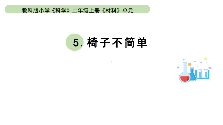 小学科学教科版二年级上册第二单元5《椅子不简单》教学课件（2023秋新课标版）.pptx_第1页