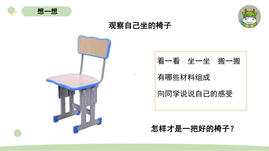 小学科学教科版二年级上册第二单元5《椅子不简单》教学课件（2023秋新课标版）.pptx_第3页