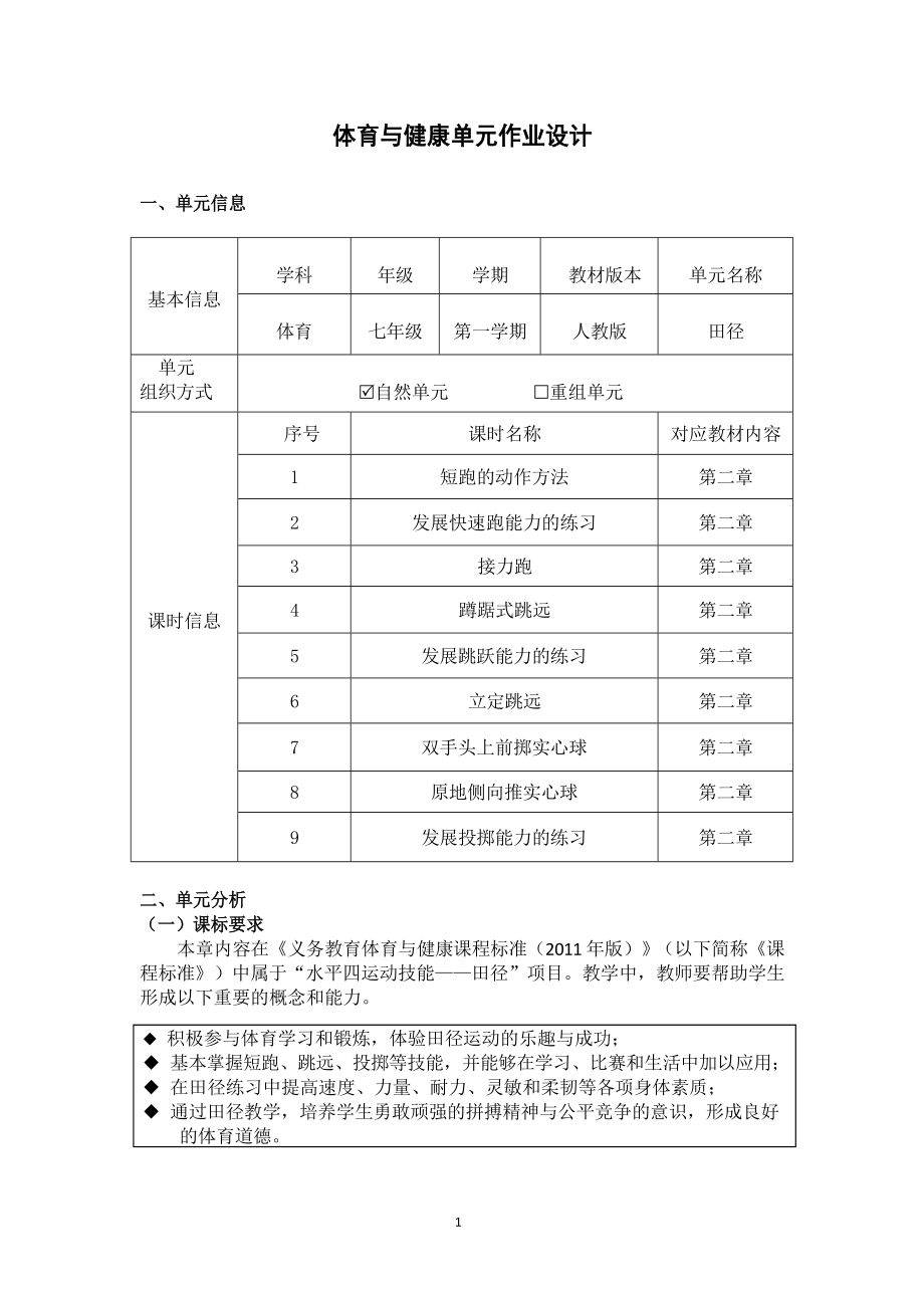 （2022版新课标）体育与健康七年级上册《田径》作业设计.docx_第1页