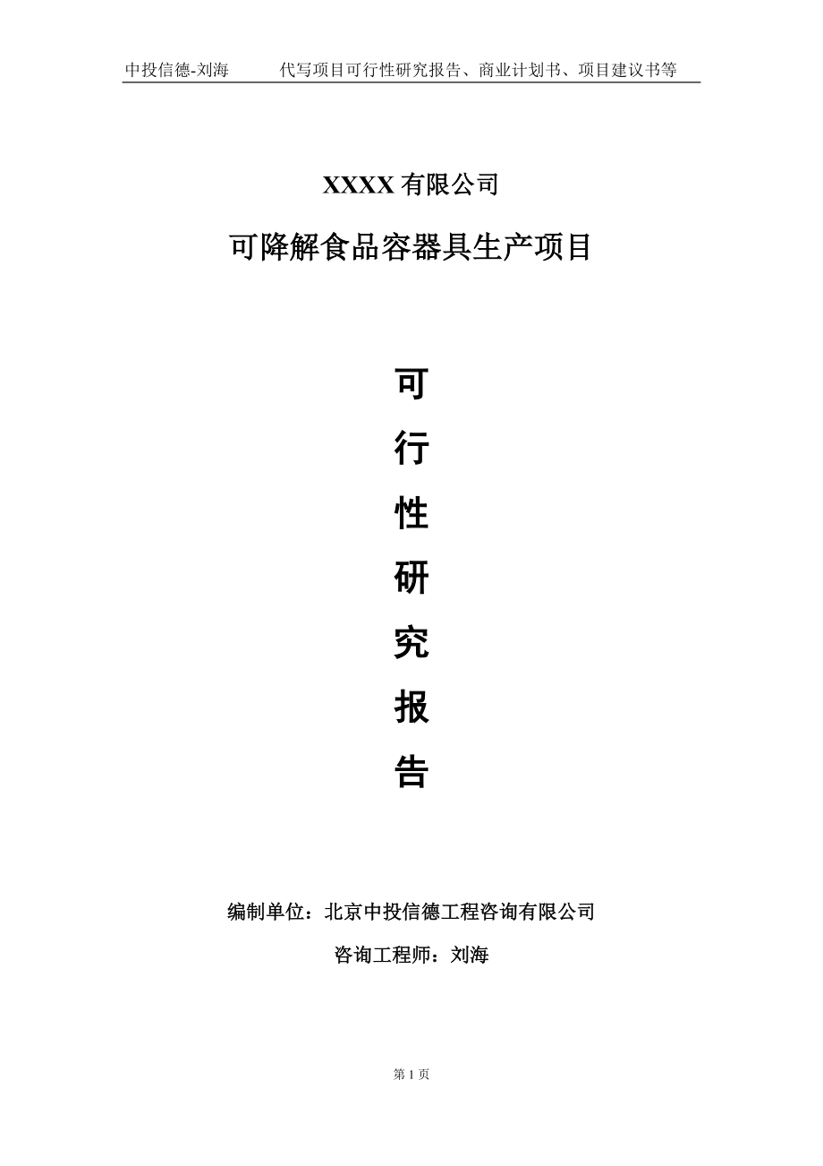 可降解食品容器具生产项目可行性研究报告写作模板-立项备案.doc_第1页