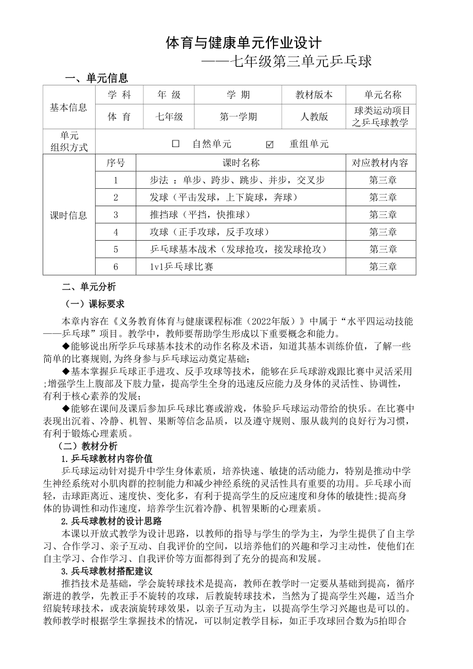 （2022版新课标）体育与健康七年级上册《 乒乓球》作业设计.docx_第1页