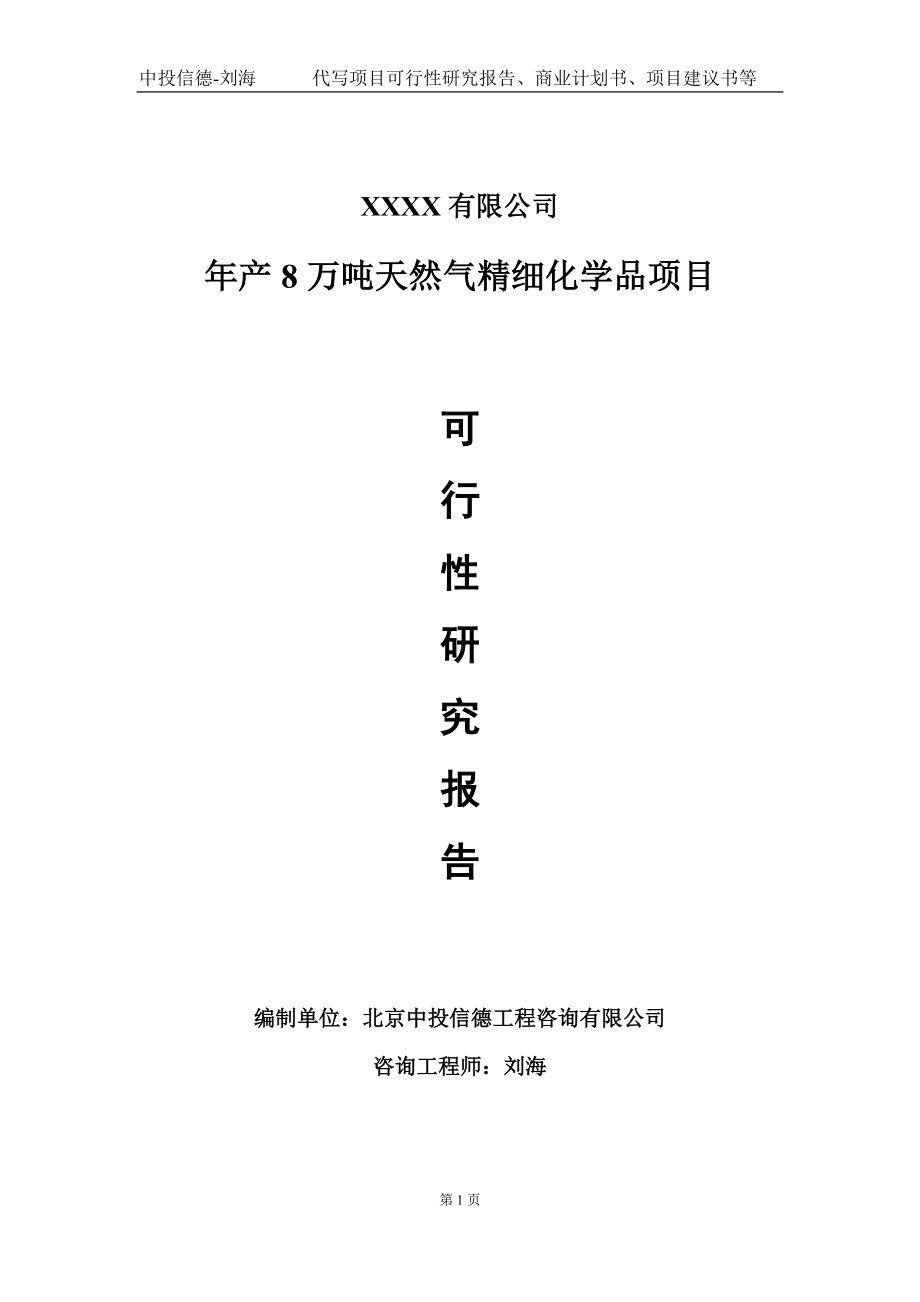 年产8万吨天然气精细化学品项目可行性研究报告写作模板-立项备案.doc_第1页