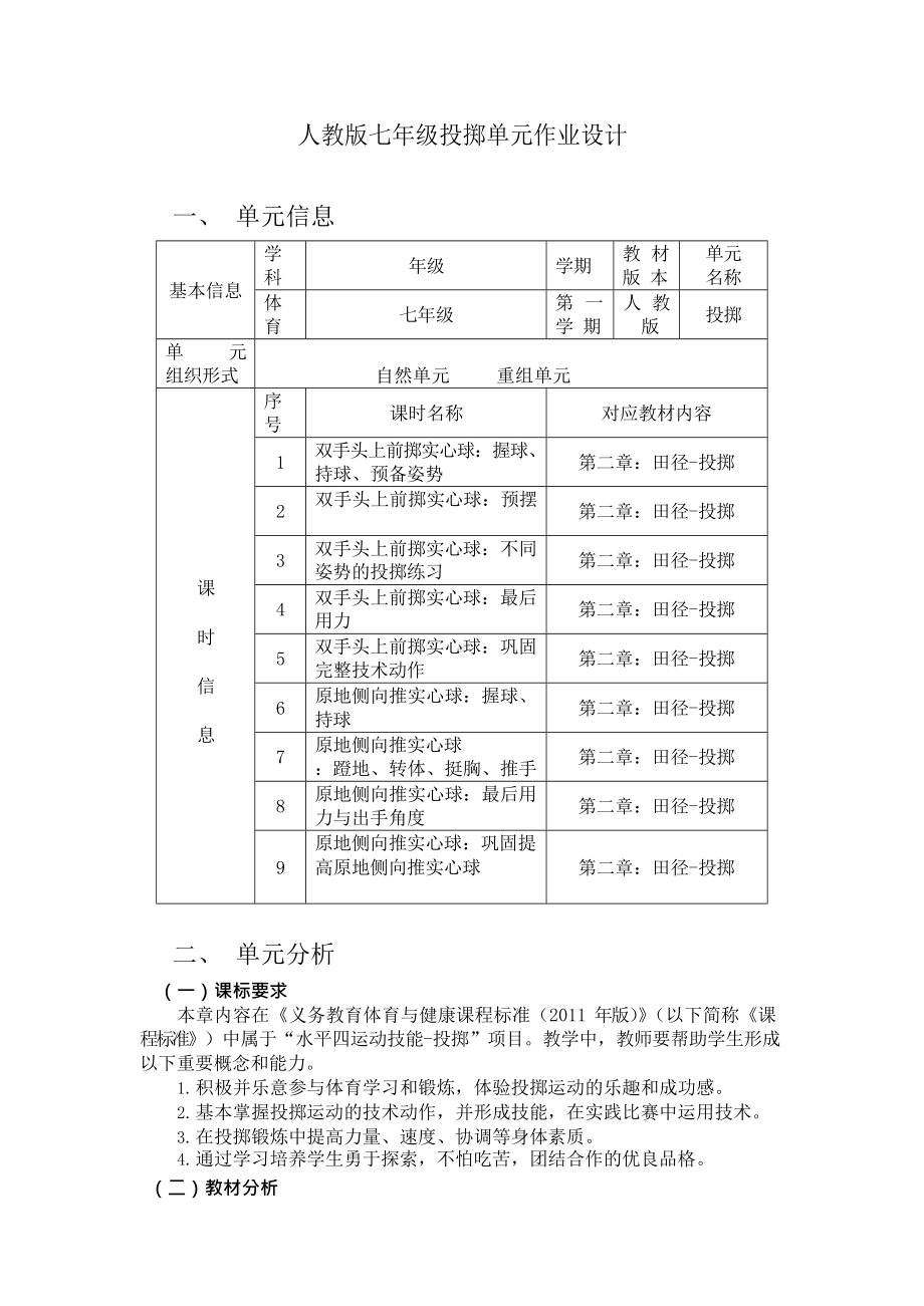 （2022版新课标）体育与健康七年级上册《投掷》作业设计.docx_第1页