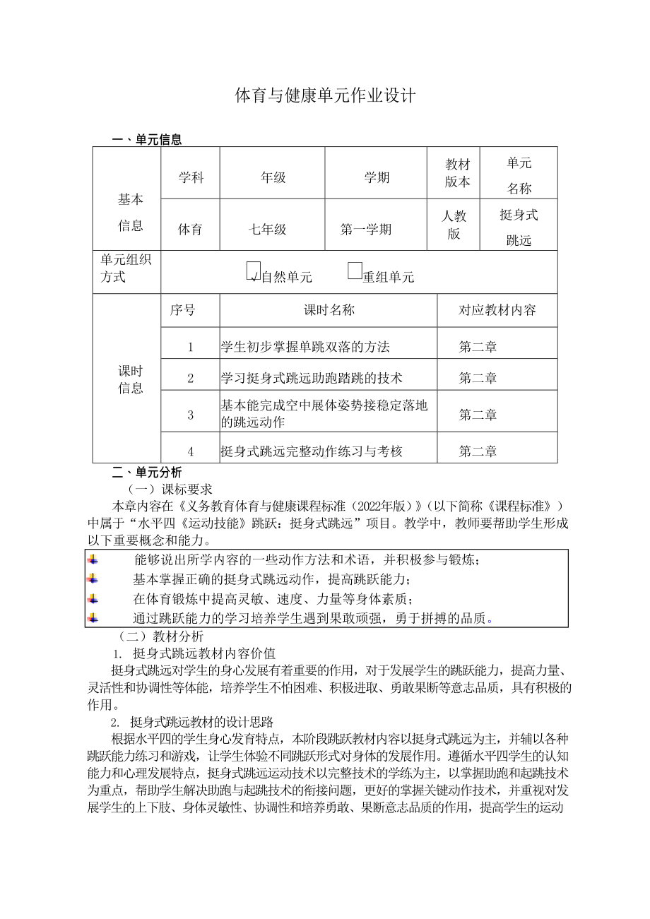 （2022版新课标）体育与健康七年级上册《 挺身式跳远》作业设计.docx_第1页