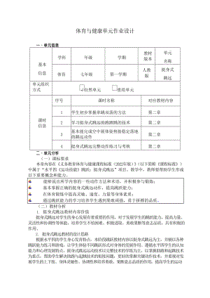 （2022版新课标）体育与健康七年级上册《 挺身式跳远》作业设计.docx