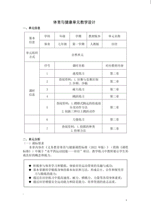 （2022版新课标）体育与健康七年级上册《 田径》作业设计.docx