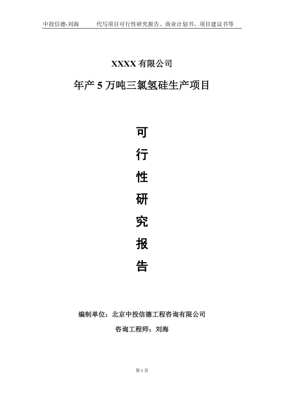 年产5万吨三氯氢硅生产项目可行性研究报告写作模板-立项备案.doc_第1页