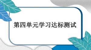 小学道德与法治部编版二年级上册第四单元 我们生活的地方复习测试课件（2023秋）.pptx