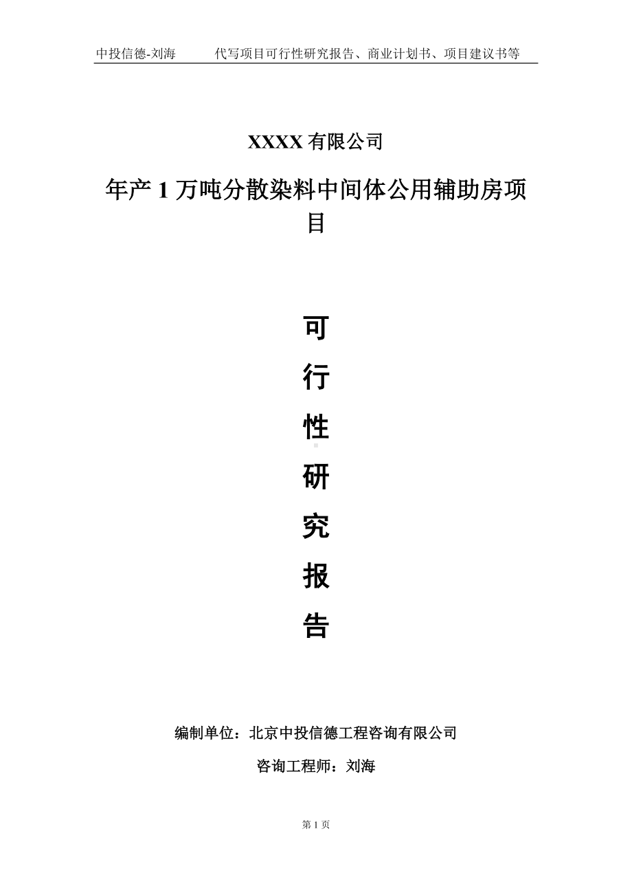 年产1万吨分散染料中间体公用辅助房项目可行性研究报告写作模板-立项备案.doc_第1页