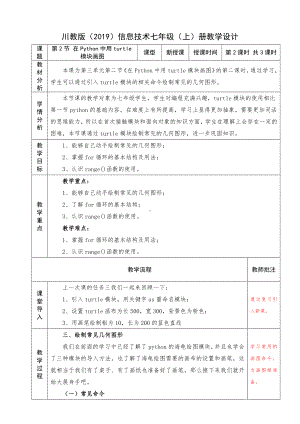 3.2《在Python中用turtle模块画图》第二课时 教案-2023新川教版（2019）七年级上册《信息技术》.docx