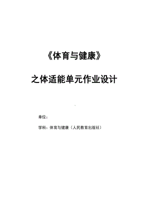 （2022版新课标）体育与健康七年级上册《 体适能》作业设计.docx