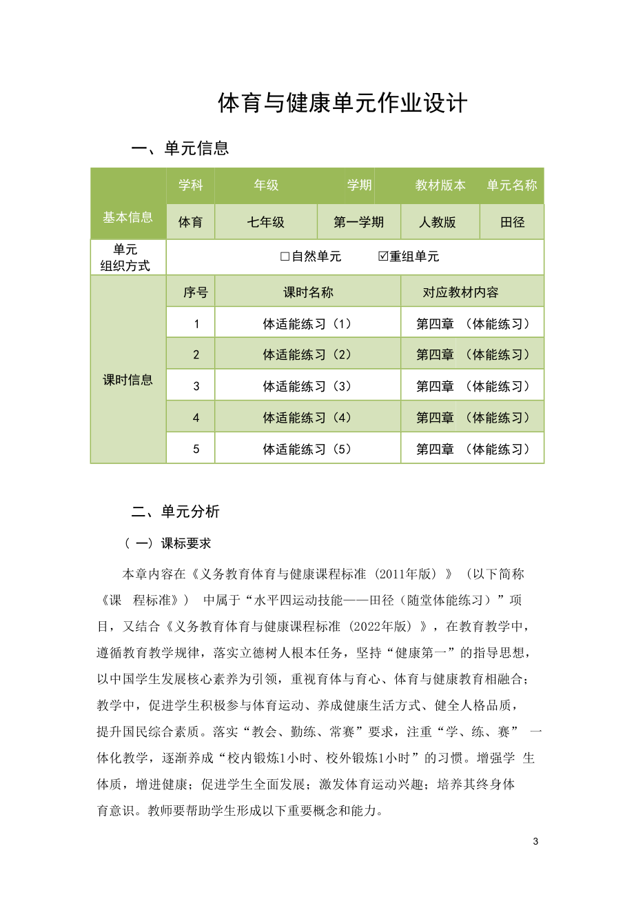 （2022版新课标）体育与健康七年级上册《 体适能》作业设计.docx_第3页