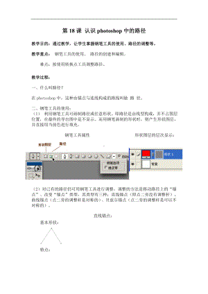 18.认识Photoshop中的路径 教案-2023新冀教版七年级全册《信息技术》.doc