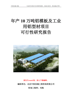 年产10万吨铝模板及工业用铝型材项目可行性研究报告写作模板立项备案文件.doc