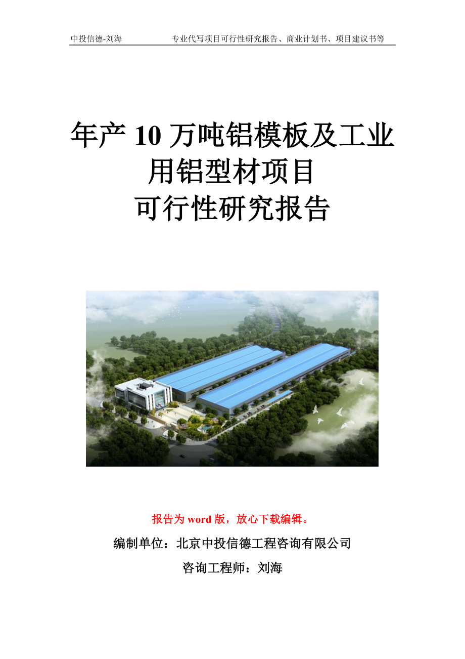 年产10万吨铝模板及工业用铝型材项目可行性研究报告写作模板立项备案文件.doc_第1页