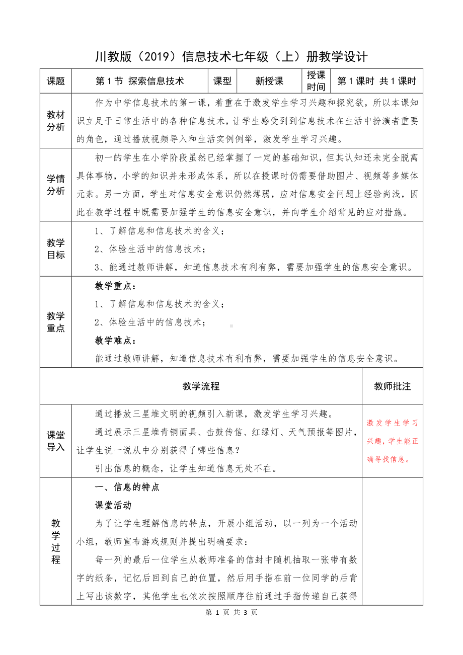 1.1《探索信息技术》教案-2023新川教版（2019）七年级上册《信息技术》.docx_第1页