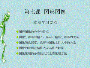 7.图形图像 （14张幻灯片）ppt课件-2023新冀教版七年级全册《信息技术》.ppt