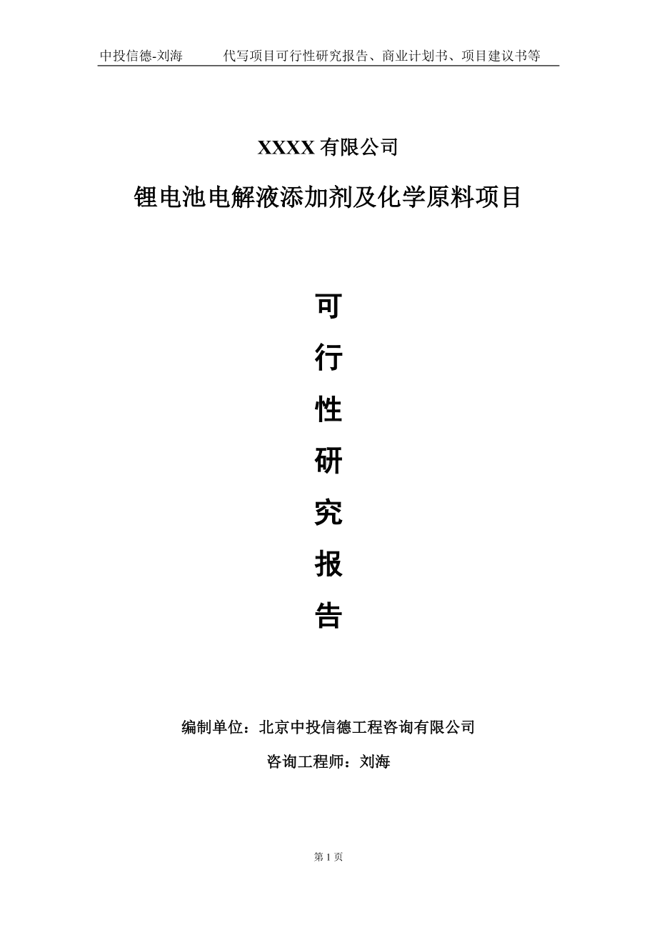 锂电池电解液添加剂及化学原料项目可行性研究报告写作模板-立项备案.doc_第1页