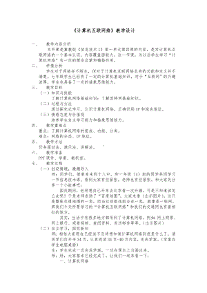 4.计算机互联网络 教学设计-2023新冀教版七年级全册《信息技术》.doc