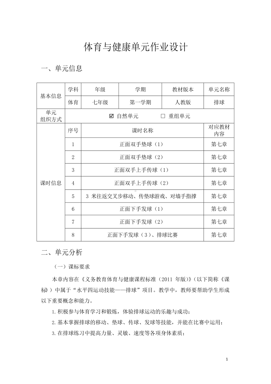 （2022版新课标）体育与健康七年级上册《 排球》作业设计1.docx_第1页