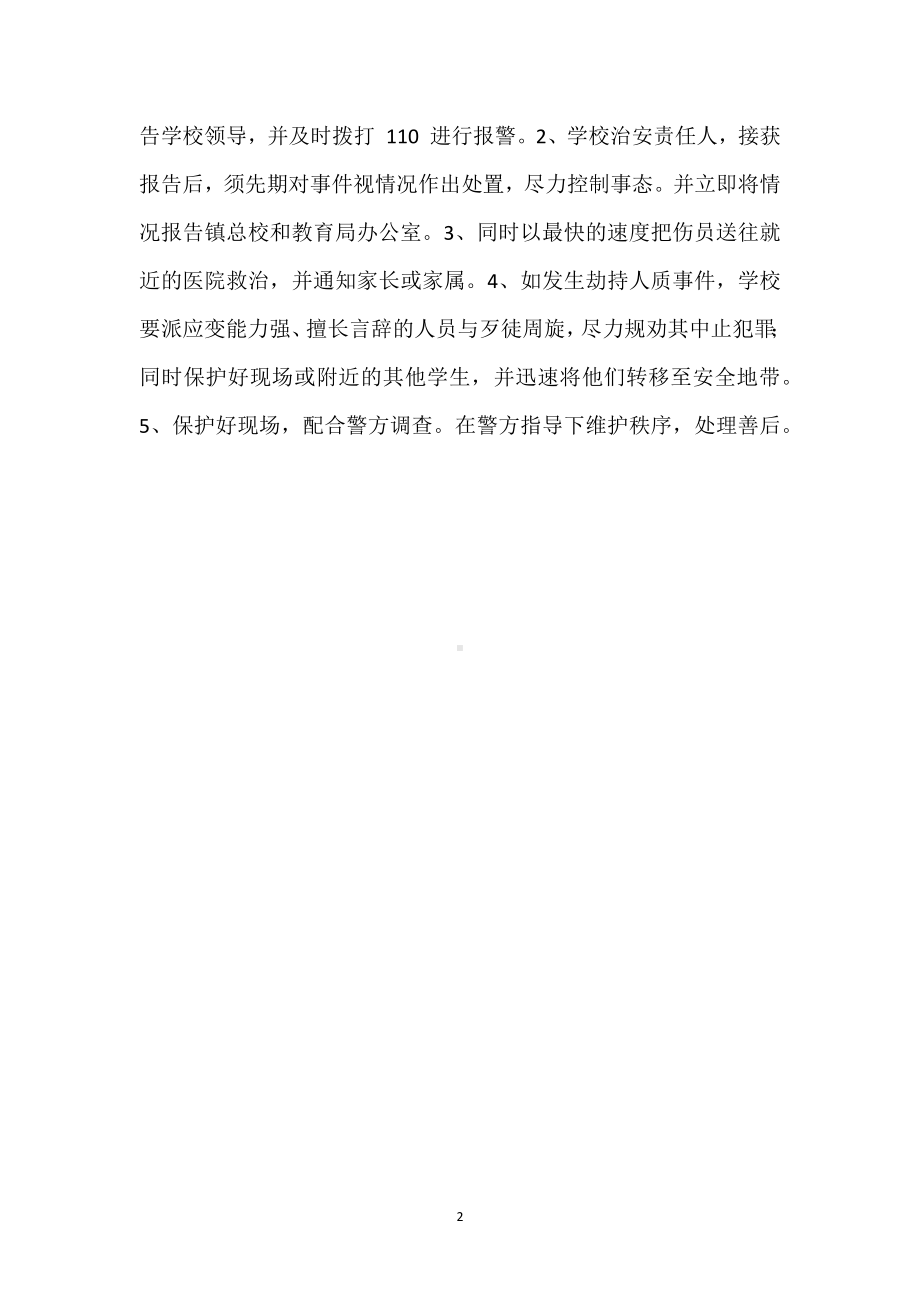 校园暴力事件、恐怖活动预防制度模板范本.docx_第2页