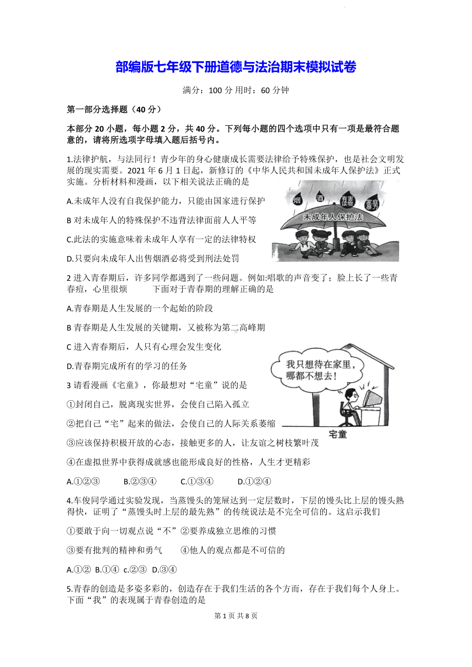 部编版七年级下册道德与法治期末模拟试卷（Word版含答案）.docx_第1页