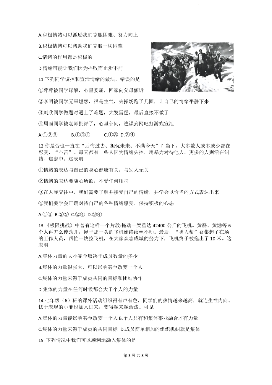 部编版七年级下册道德与法治期末模拟试卷（Word版含答案）.docx_第3页