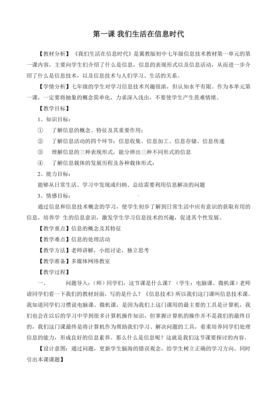 1.我们生活在信息时代 教案-2023新冀教版七年级全册《信息技术》.doc_第1页