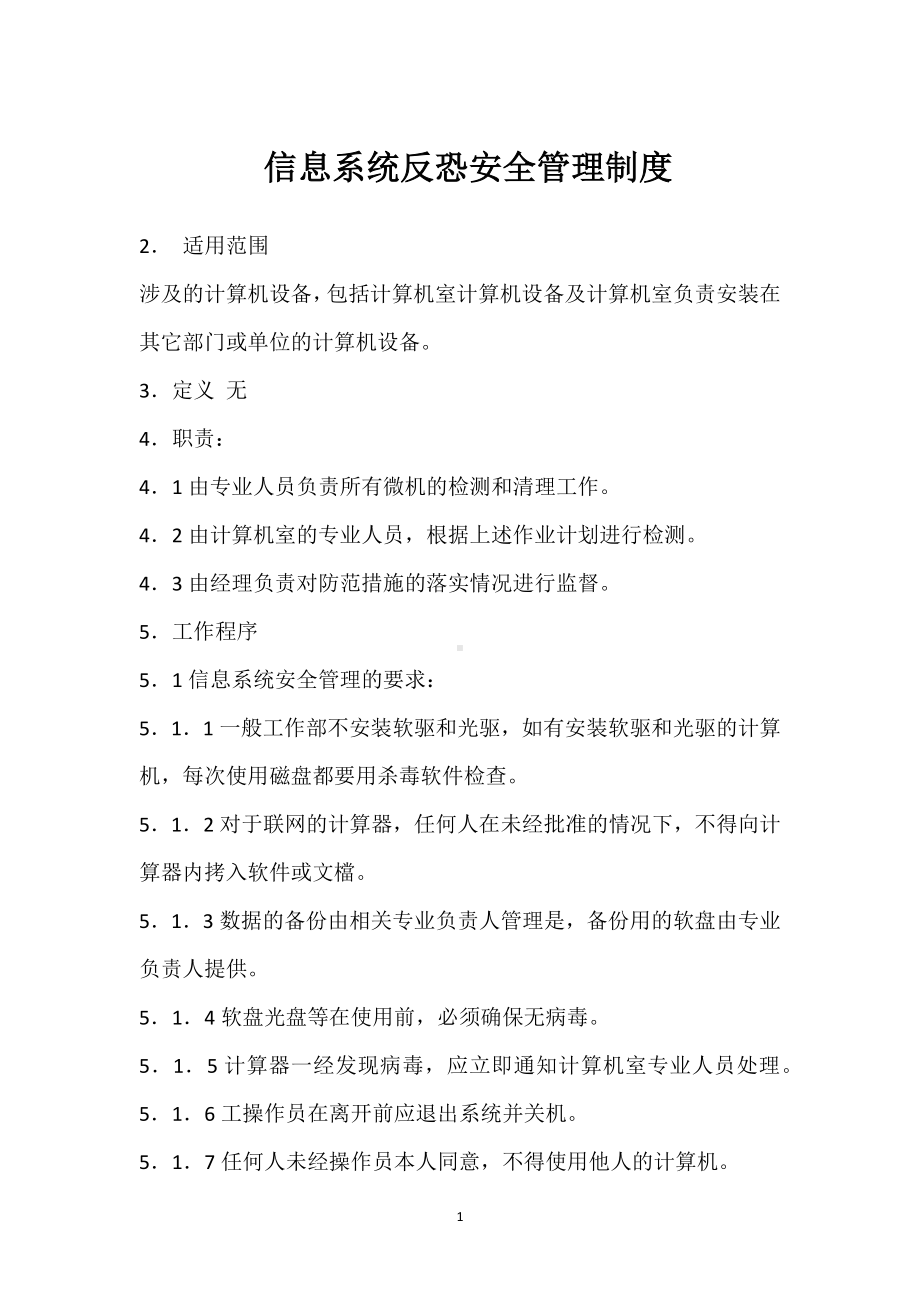 信息系统反恐安全管理制度模板范本.docx_第1页