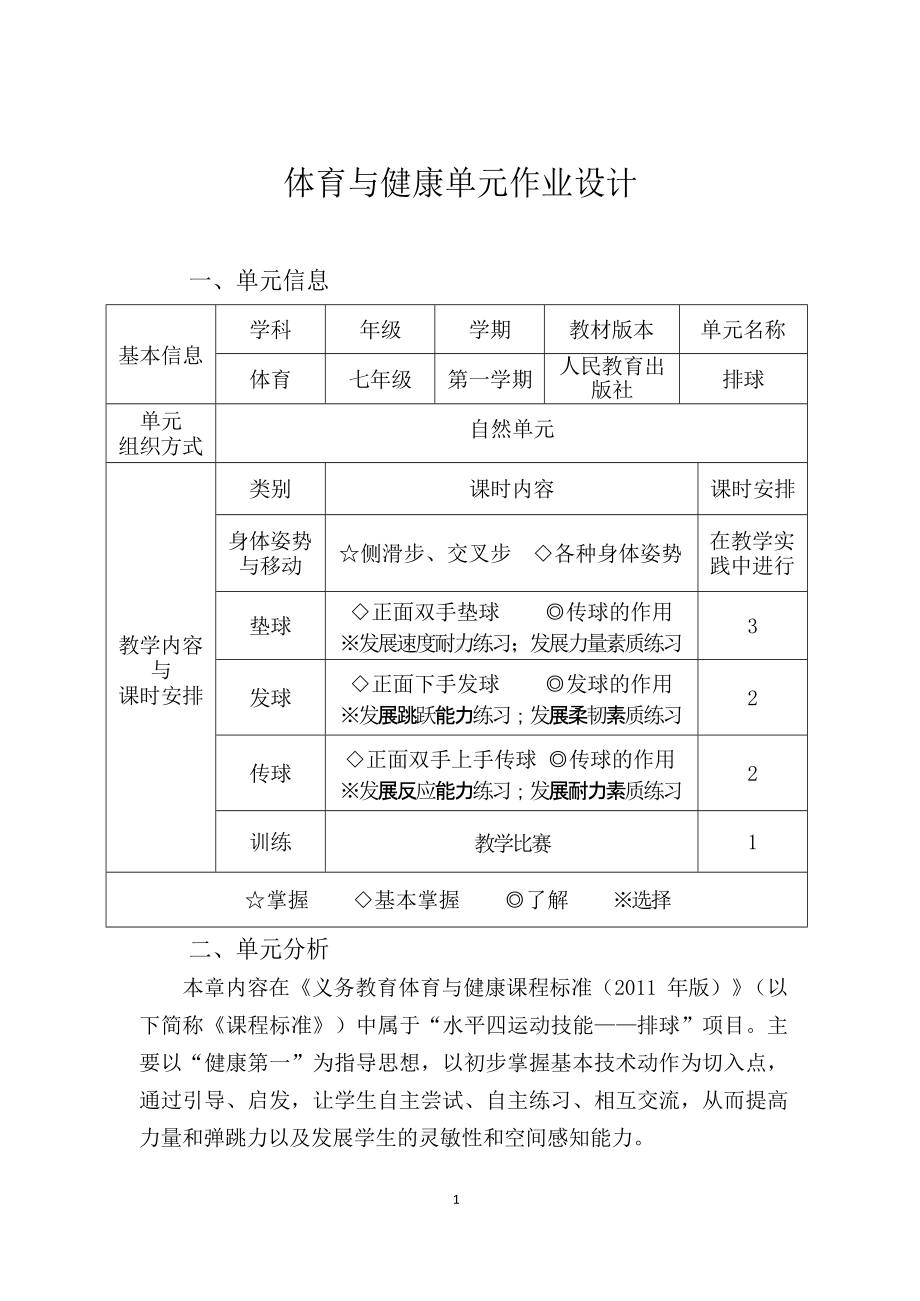 （2022版新课标）体育与健康七年级上册《 排球》作业设计3.docx_第1页