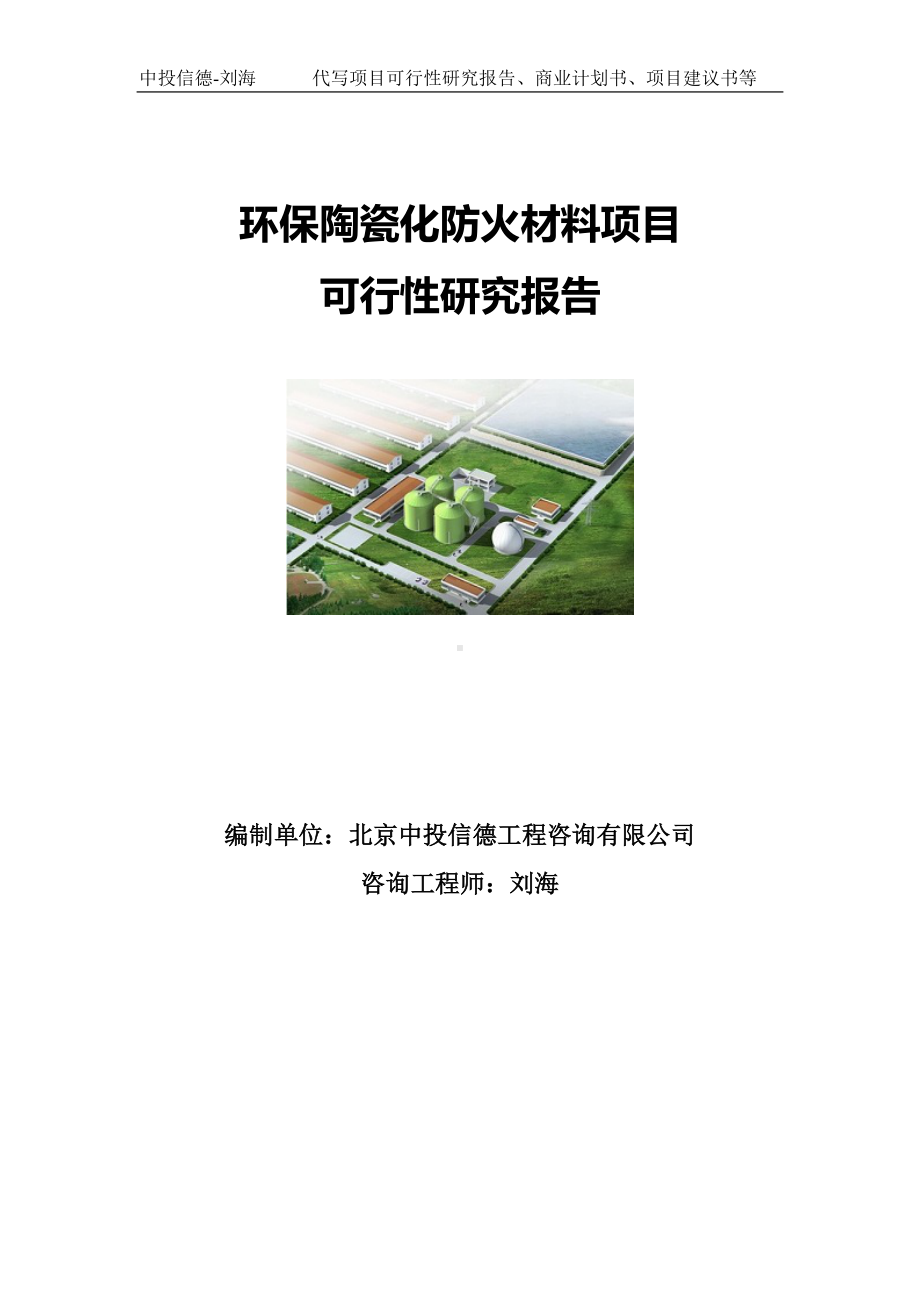 环保陶瓷化防火材料项目可行性研究报告写作模板-立项审批.doc_第1页