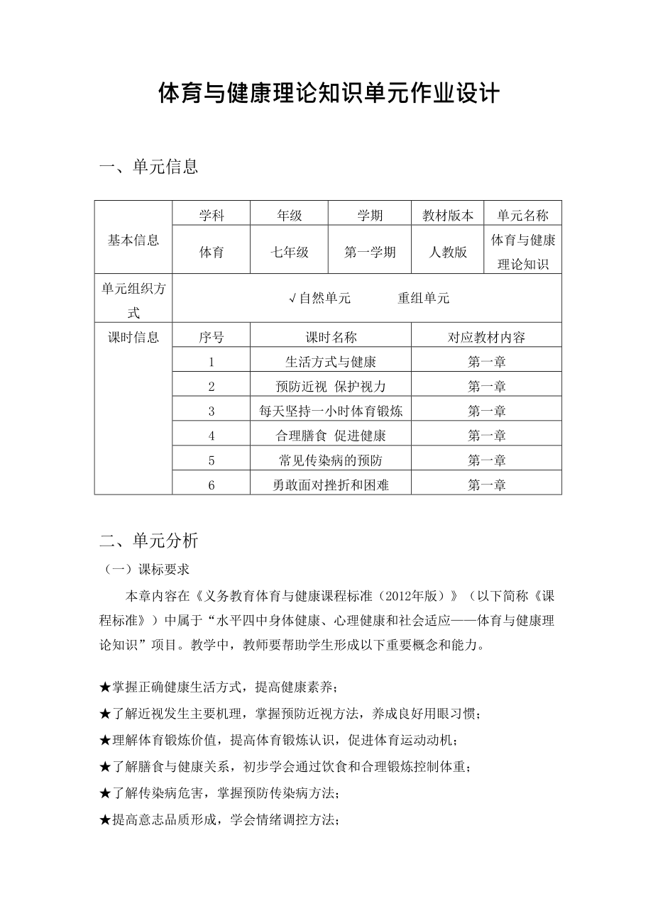 （2022版新课标）体育与健康七年级上册《 体育与健康理论知识》作业设计.docx_第1页