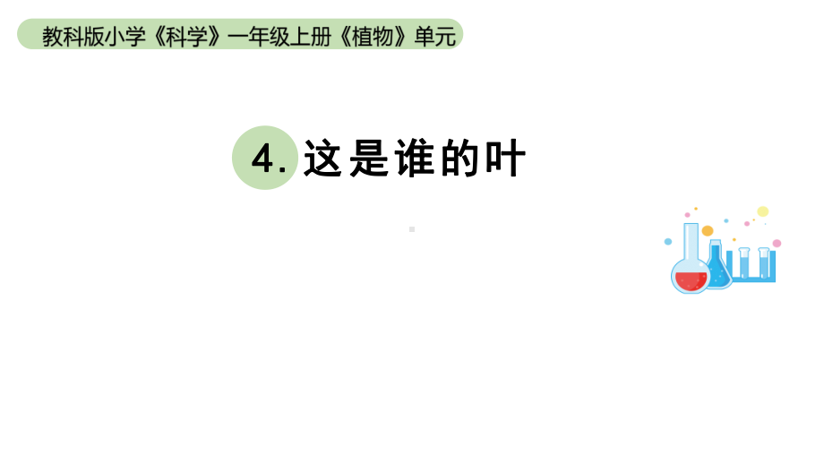 小学科学教科版一年级上册第一单元4《这是谁的叶》教学课件（2023秋新课标版）.pptx_第1页