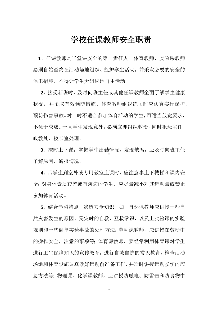 学校任课教师安全职责模板范本.docx_第1页