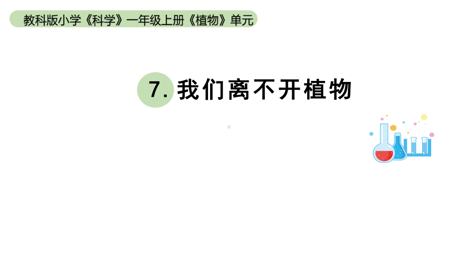 小学科学教科版一年级上册第一单元7《我们离不开植物》教学课件（2023秋新课标版）.pptx_第1页