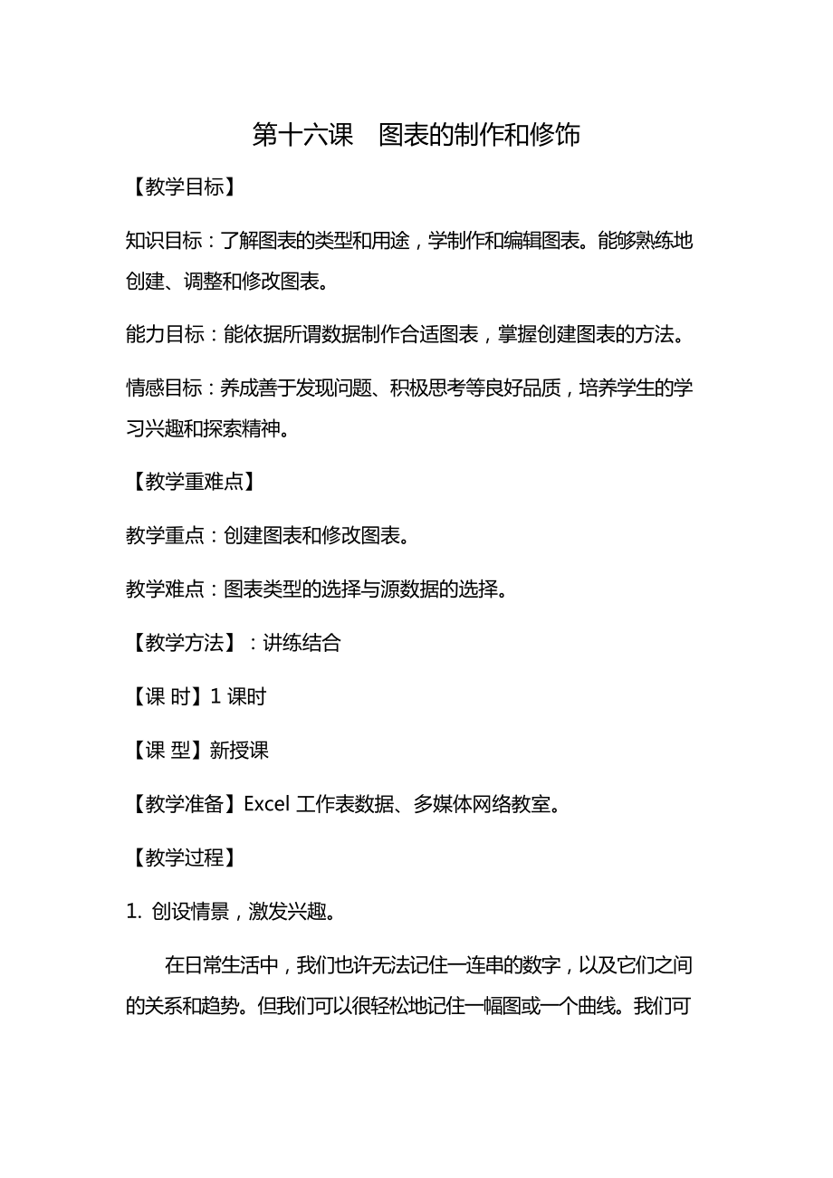 16《图表的制作和修饰》教案-2023新冀教版七年级全册《信息技术》.docx_第1页