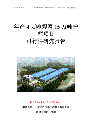 年产4万吨焊网15万吨护栏项目可行性研究报告写作模板立项备案文件.doc