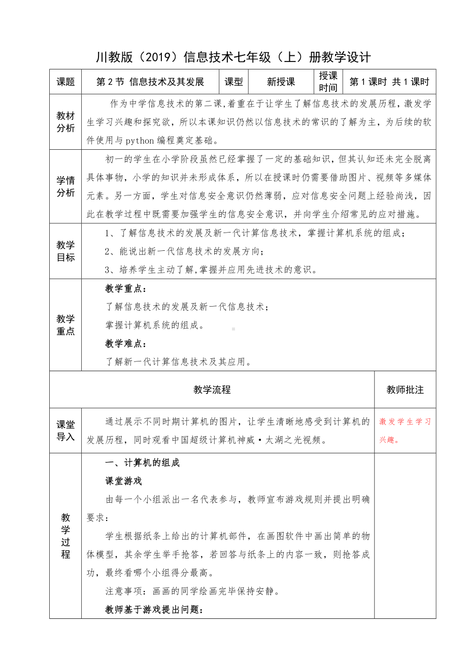 1.2 《信息技术及其发展》教案-2023新川教版（2019）七年级上册《信息技术》.docx_第1页