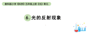 小学科学教科版五年级上册第一单元6《光的反射现象》教学课件（2023秋新课标版）.pptx